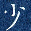 徐家来少书法图片