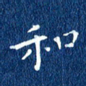 徐家来和书法图片