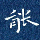 徐家来能书法图片