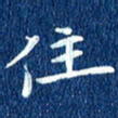 徐家来住书法图片