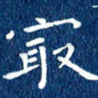 徐家来最书法图片