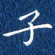 徐家来子书法图片