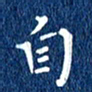 徐家来自书法图片