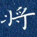 徐家来将书法图片