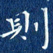 徐家来则书法图片