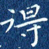 徐家来得书法图片