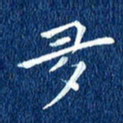 徐家来多书法图片