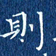 徐家来则书法图片