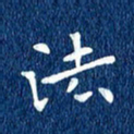 徐家来法书法图片