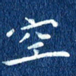 徐家来空书法图片