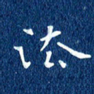徐家来法书法图片
