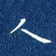 徐家来人书法图片