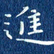 徐家来进书法图片
