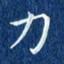 徐家来力书法图片