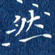 徐家来然书法图片