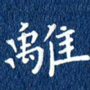 徐家来离书法图片