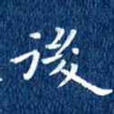 徐家来后书法图片