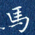 徐家来马书法图片