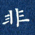 徐家来非书法图片