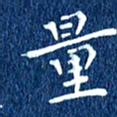 徐家来量书法图片