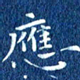 徐家来应书法图片