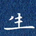 徐家来生书法图片