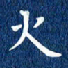 徐家来火书法图片