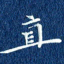 徐家来直书法图片