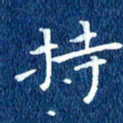 徐家来持书法图片
