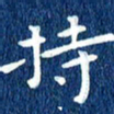 徐家来持书法图片