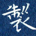 徐家来制书法图片