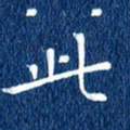 徐家来此书法图片