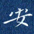 徐家来安书法图片