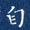 徐家来自书法图片