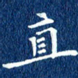 徐家来直书法图片