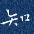 徐家来知书法图片