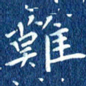徐家来难书法图片