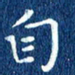 徐家来自书法图片