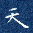 徐家来天书法图片