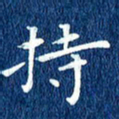 徐家来持书法图片