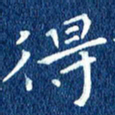 徐家来得书法图片