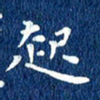 徐家来起书法图片