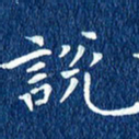 徐家来说书法图片