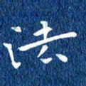 徐家来法书法图片