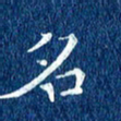 徐家来名书法图片