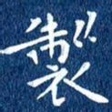 徐家来制书法图片