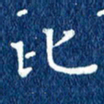 徐家来比书法图片
