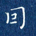 徐家来因书法图片