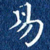 徐家来易书法图片