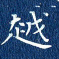 徐家来越书法图片